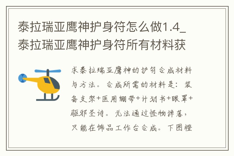 泰拉瑞亞鷹神護身符怎么做1.4_泰拉瑞亞鷹神護身符所有材料獲取方式