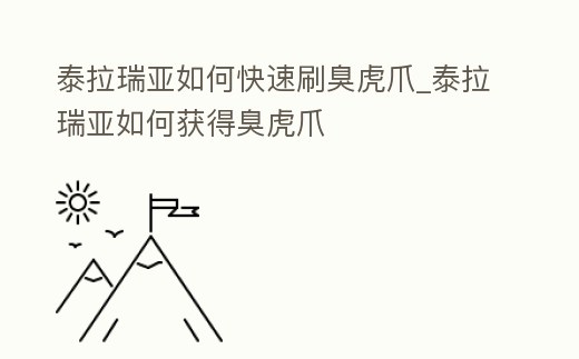 泰拉瑞亞如何快速刷臭虎爪_泰拉瑞亞如何獲得臭虎爪