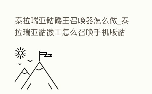 泰拉瑞亞骷髏王召喚器怎么做_泰拉瑞亞骷髏王怎么召喚手機(jī)版骷髏王...