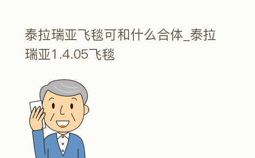 泰拉瑞亞飛毯可和什么合體_泰拉瑞亞1.4.05飛毯