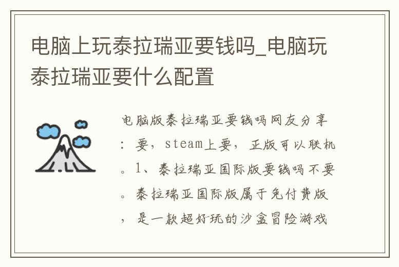 電腦上玩泰拉瑞亞要錢嗎_電腦玩泰拉瑞亞要什么配置