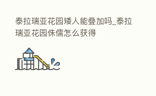 泰拉瑞亞花園矮人能疊加嗎_泰拉瑞亞花園侏儒怎么獲得