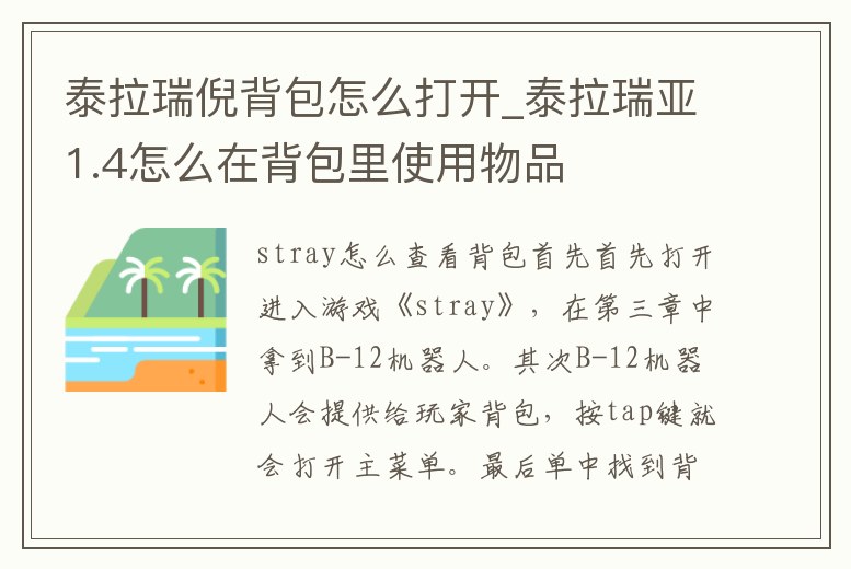 泰拉瑞倪背包怎么打開_泰拉瑞亞1.4怎么在背包里使用物品