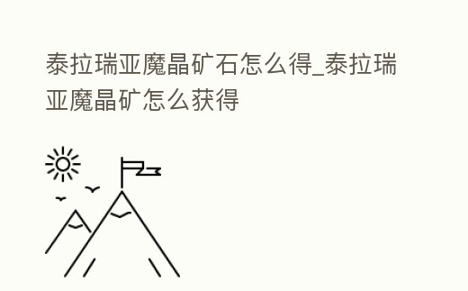 泰拉瑞亞魔晶礦石怎么得_泰拉瑞亞魔晶礦怎么獲得