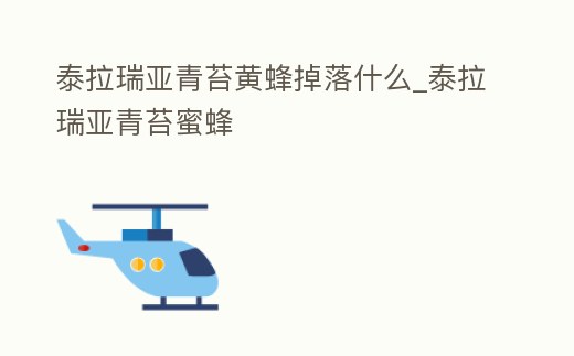 泰拉瑞亞青苔黃蜂掉落什么_泰拉瑞亞青苔蜜蜂