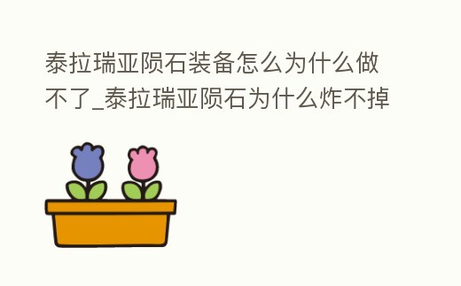 泰拉瑞亞隕石裝備怎么為什么做不了_泰拉瑞亞隕石為什么炸不掉