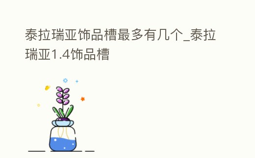 泰拉瑞亞飾品槽最多有幾個(gè)_泰拉瑞亞1.4飾品槽