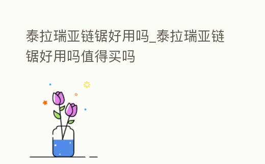 泰拉瑞亞鏈鋸好用嗎_泰拉瑞亞鏈鋸好用嗎值得買嗎