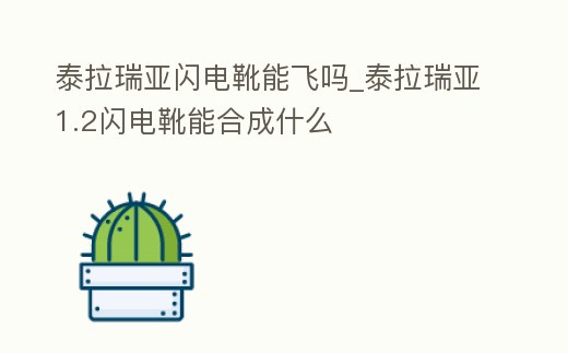 泰拉瑞亞閃電靴能飛嗎_泰拉瑞亞1.2閃電靴能合成什么