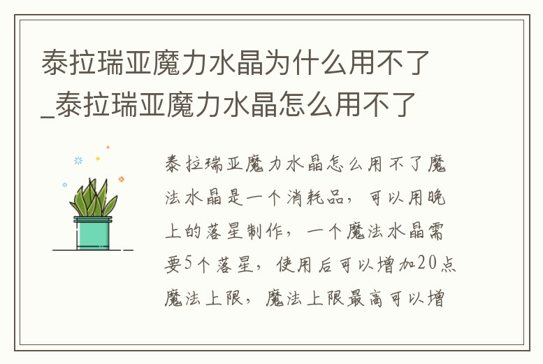 泰拉瑞亞魔力水晶為什么用不了_泰拉瑞亞魔力水晶怎么用不了