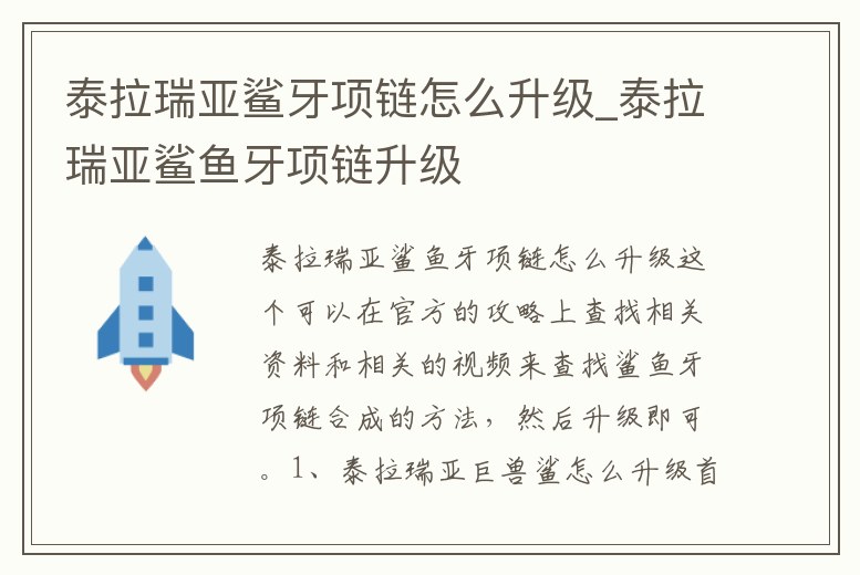 泰拉瑞亞鯊牙項鏈怎么升級_泰拉瑞亞鯊魚牙項鏈升級