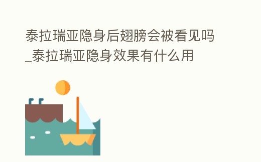 泰拉瑞亞隱身后翅膀會被看見嗎_泰拉瑞亞隱身效果有什么用