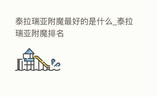 泰拉瑞亞附魔最好的是什么_泰拉瑞亞附魔排名