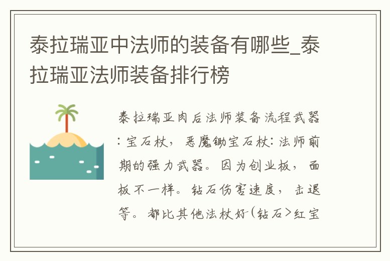 泰拉瑞亞中法師的裝備有哪些_泰拉瑞亞法師裝備排行榜
