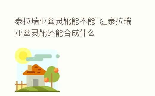 泰拉瑞亞幽靈靴能不能飛_泰拉瑞亞幽靈靴還能合成什么