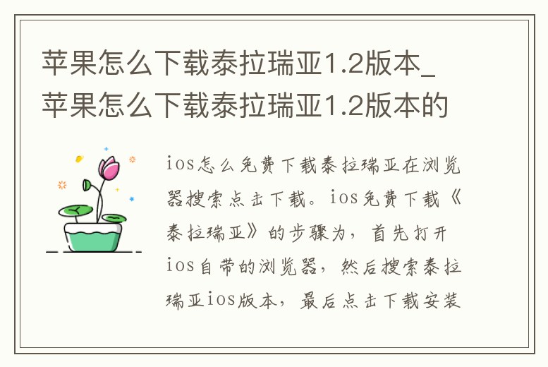 蘋果怎么下載泰拉瑞亞1.2版本_蘋果怎么下載泰拉瑞亞1.2版本的