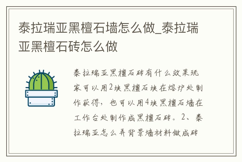 泰拉瑞亞黑檀石墻怎么做_泰拉瑞亞黑檀石磚怎么做
