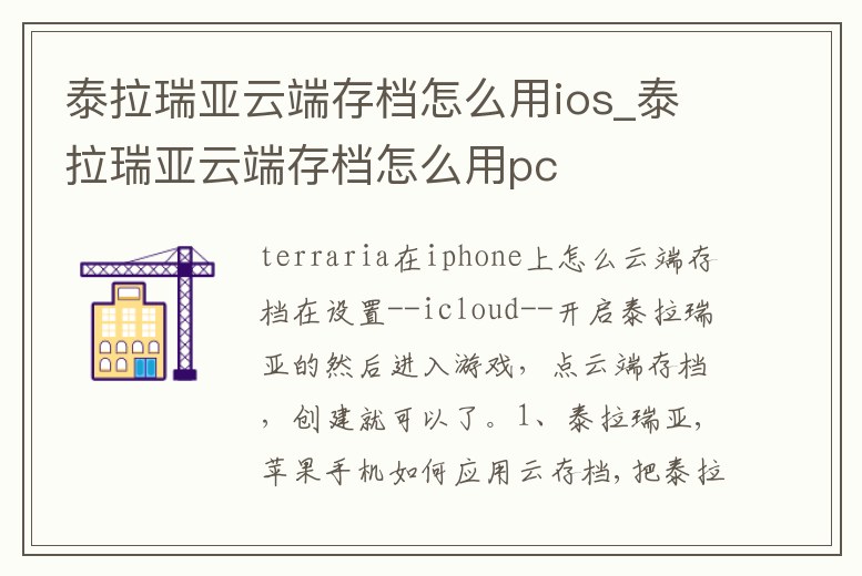 泰拉瑞亞云端存檔怎么用ios_泰拉瑞亞云端存檔怎么用pc