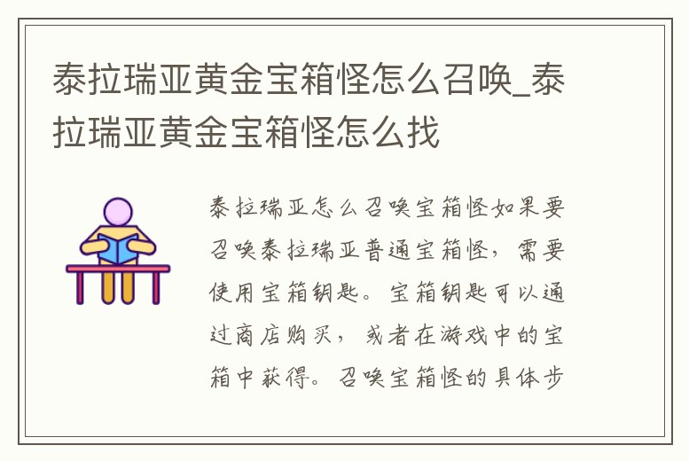泰拉瑞亞黃金寶箱怪怎么召喚_泰拉瑞亞黃金寶箱怪怎么找