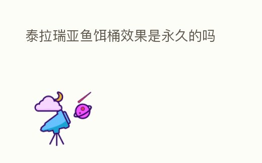 泰拉瑞亞魚餌桶效果是永久的嗎
