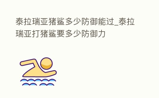 泰拉瑞亞豬鯊多少防御能過_泰拉瑞亞打豬鯊要多少防御力