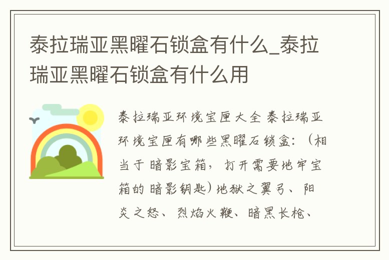 泰拉瑞亞黑曜石鎖盒有什么_泰拉瑞亞黑曜石鎖盒有什么用