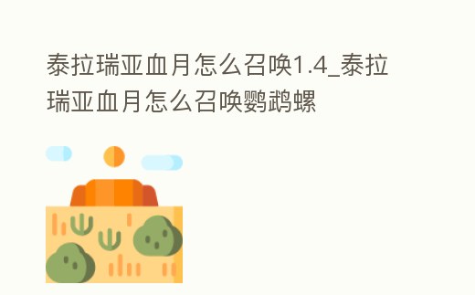 泰拉瑞亞血月怎么召喚1.4_泰拉瑞亞血月怎么召喚鸚鵡螺