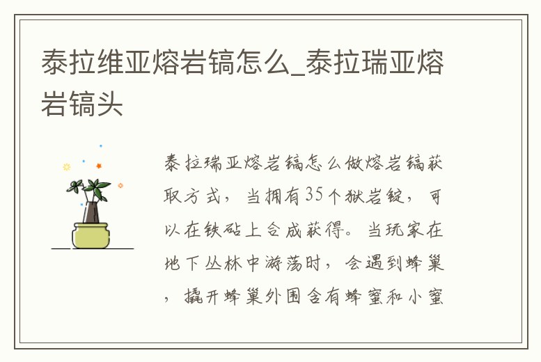 泰拉維亞熔巖鎬怎么_泰拉瑞亞熔巖鎬頭