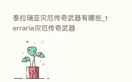 泰拉瑞亞災厄傳奇武器有哪些_terraria災厄傳奇武器