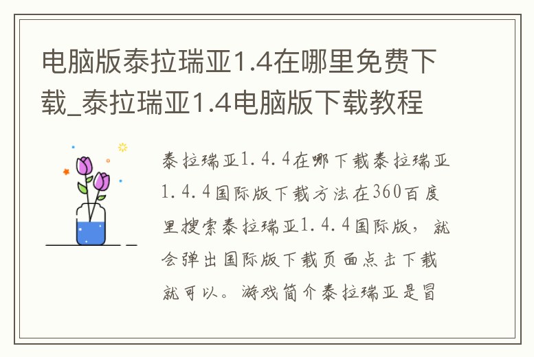 電腦版泰拉瑞亞1.4在哪里免費下載_泰拉瑞亞1.4電腦版下載教程