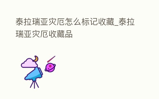 泰拉瑞亞災(zāi)厄怎么標(biāo)記收藏_泰拉瑞亞災(zāi)厄收藏品