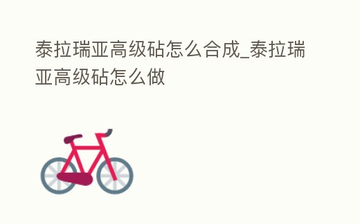泰拉瑞亞高級砧怎么合成_泰拉瑞亞高級砧怎么做