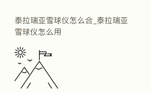 泰拉瑞亞雪球儀怎么合_泰拉瑞亞雪球儀怎么用