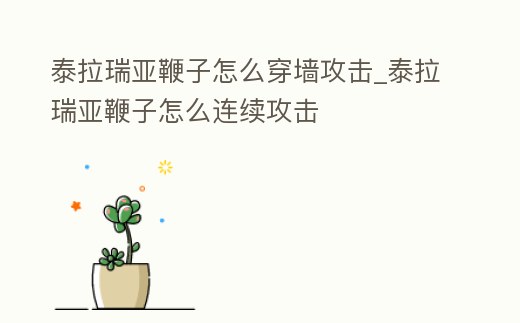 泰拉瑞亞鞭子怎么穿墻攻擊_泰拉瑞亞鞭子怎么連續攻擊