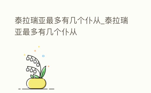 泰拉瑞亞最多有幾個仆從_泰拉瑞亞最多有幾個仆從