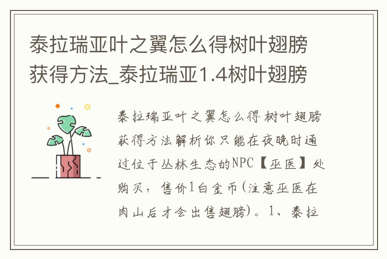 泰拉瑞亞葉之翼怎么得樹葉翅膀獲得方法_泰拉瑞亞1.4樹葉翅膀