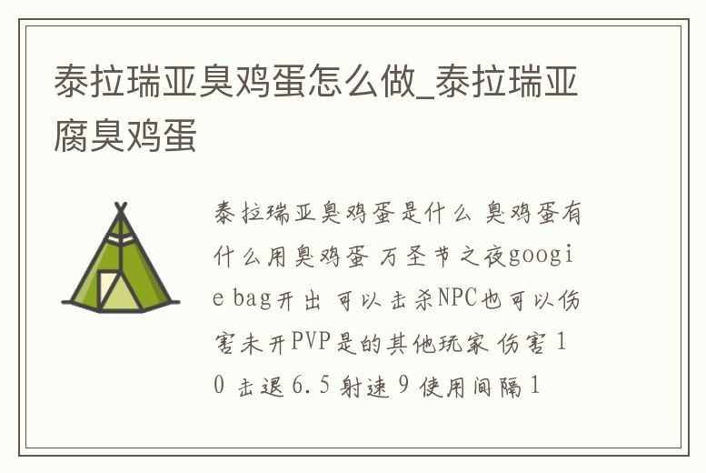 泰拉瑞亞臭雞蛋怎么做_泰拉瑞亞腐臭雞蛋