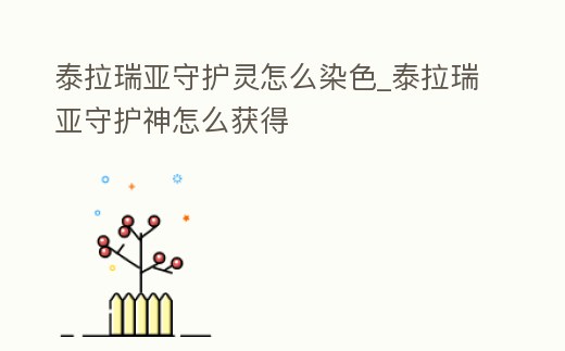 泰拉瑞亞守護靈怎么染色_泰拉瑞亞守護神怎么獲得