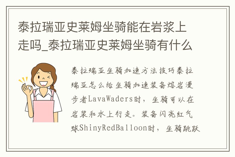 泰拉瑞亞史萊姆坐騎能在巖漿上走嗎_泰拉瑞亞史萊姆坐騎有什么用