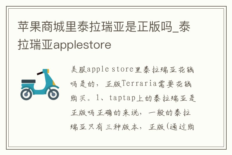蘋果商城里泰拉瑞亞是正版嗎_泰拉瑞亞applestore