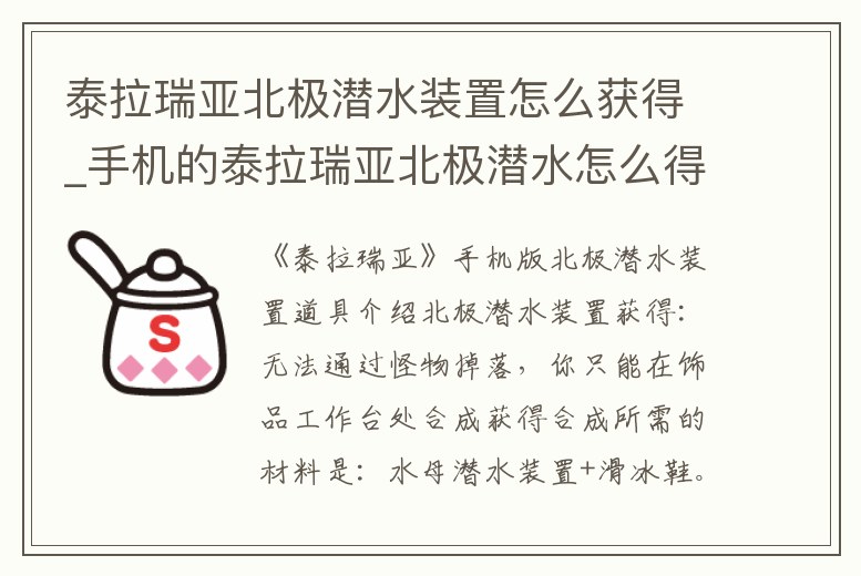 泰拉瑞亞北極潛水裝置怎么獲得_手機(jī)的泰拉瑞亞北極潛水怎么得