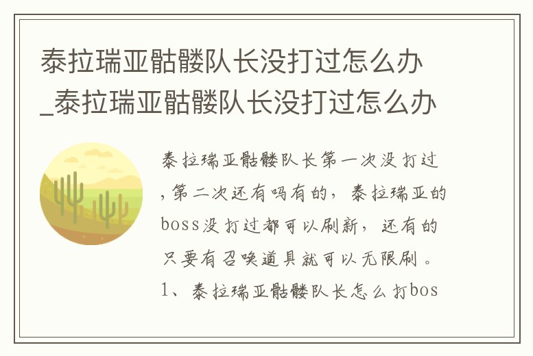 泰拉瑞亞骷髏隊(duì)長(zhǎng)沒打過(guò)怎么辦_泰拉瑞亞骷髏隊(duì)長(zhǎng)沒打過(guò)怎么辦呀