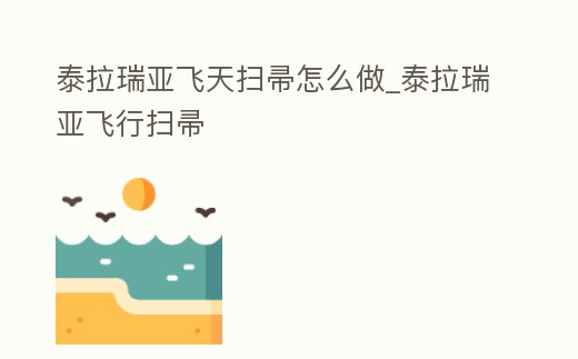 泰拉瑞亞飛天掃帚怎么做_泰拉瑞亞飛行掃帚