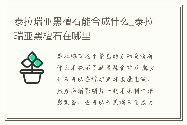泰拉瑞亞黑檀石能合成什么_泰拉瑞亞黑檀石在哪里