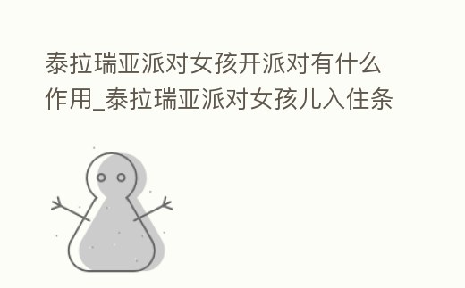 泰拉瑞亞派對女孩開派對有什么作用_泰拉瑞亞派對女孩兒入住條件