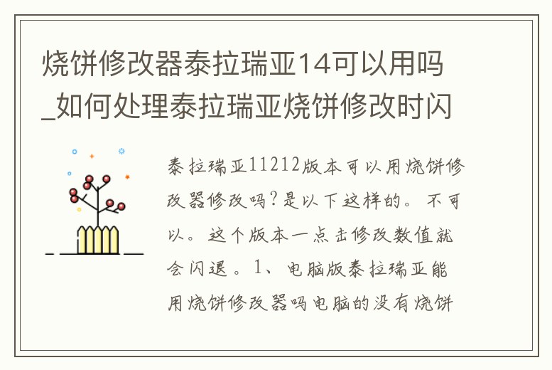燒餅修改器泰拉瑞亞14可以用嗎_如何處理泰拉瑞亞燒餅修改時閃退