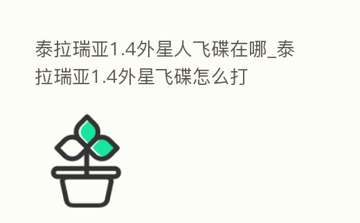 泰拉瑞亞1.4外星人飛碟在哪_泰拉瑞亞1.4外星飛碟怎么打
