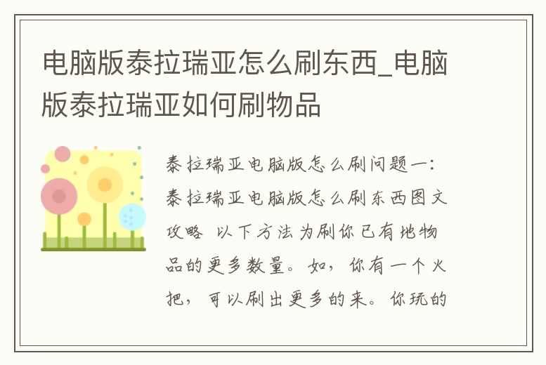 電腦版泰拉瑞亞怎么刷東西_電腦版泰拉瑞亞如何刷物品