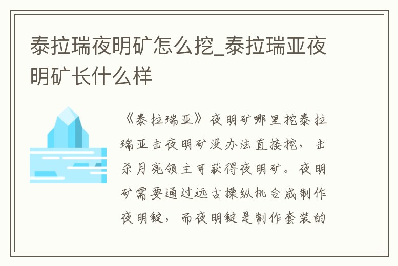 泰拉瑞夜明礦怎么挖_泰拉瑞亞夜明礦長什么樣