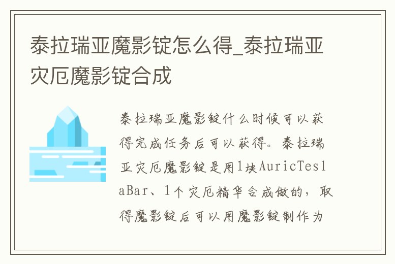 泰拉瑞亞魔影錠怎么得_泰拉瑞亞災(zāi)厄魔影錠合成